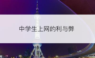 中学生上网的利与弊