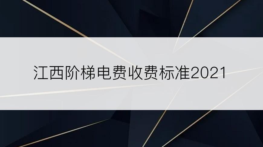 江西阶梯电费收费标准2021