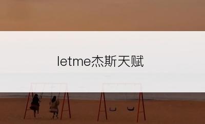 letme杰斯天赋