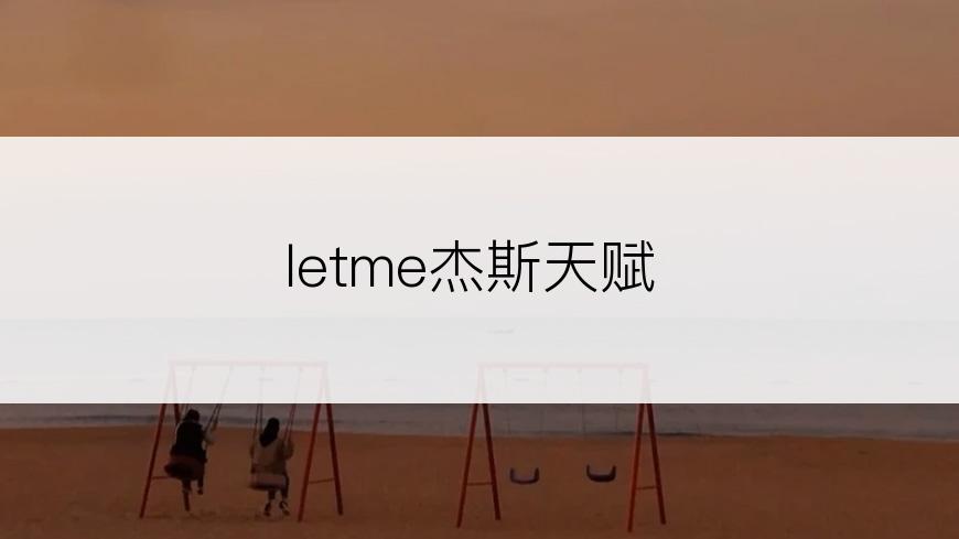 letme杰斯天赋