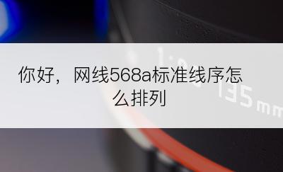 你好，网线568a标准线序怎么排列