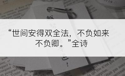 “世间安得双全法，不负如来不负卿。”全诗