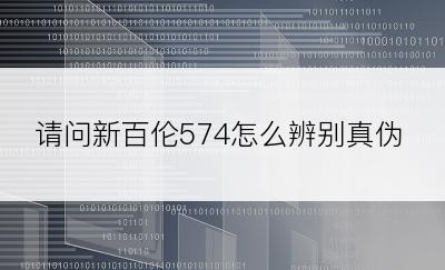 请问新百伦574怎么辨别真伪