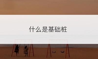 什么是基础桩