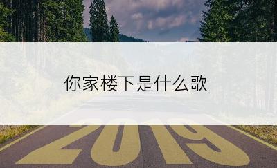 你家楼下是什么歌