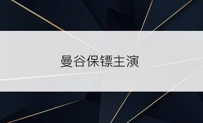 曼谷保镖主演