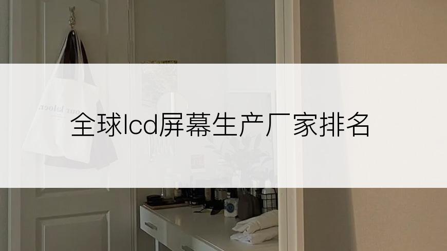 全球lcd屏幕生产厂家排名