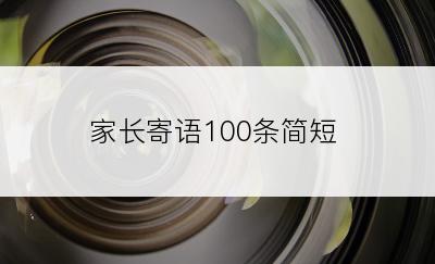 家长寄语100条简短