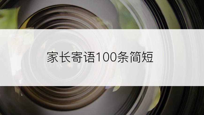 家长寄语100条简短