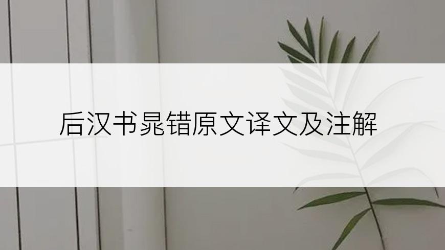 后汉书晁错原文译文及注解