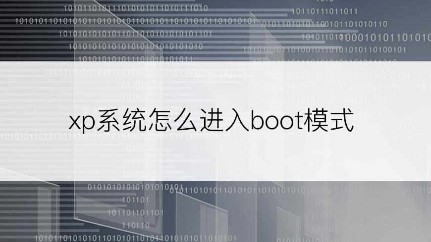 xp系统怎么进入boot模式