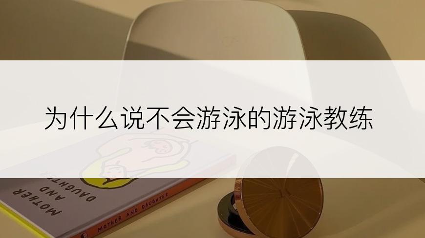 为什么说不会游泳的游泳教练