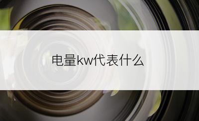 电量kw代表什么