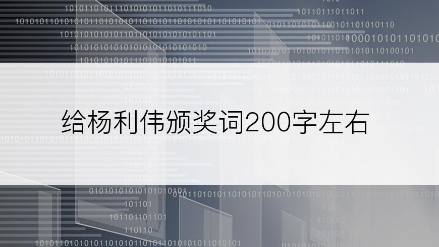 给杨利伟颁奖词200字左右