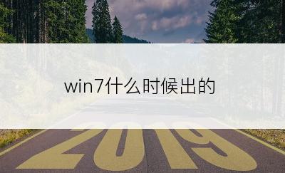 win7什么时候出的