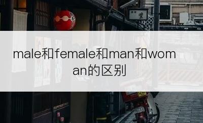 male和female和man和woman的区别