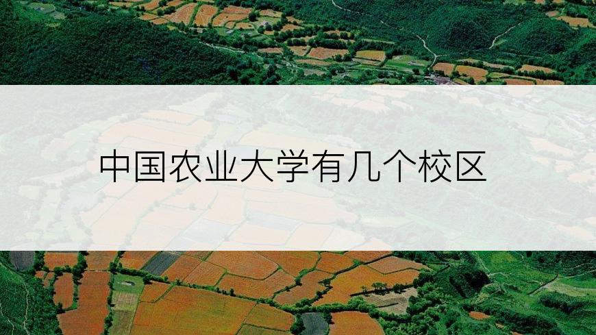 中国农业大学有几个校区