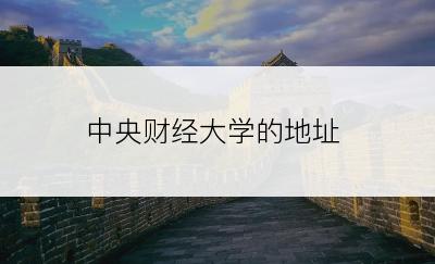 中央财经大学的地址