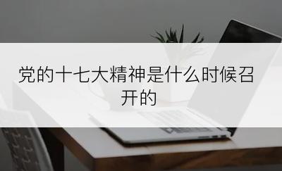 党的十七大精神是什么时候召开的