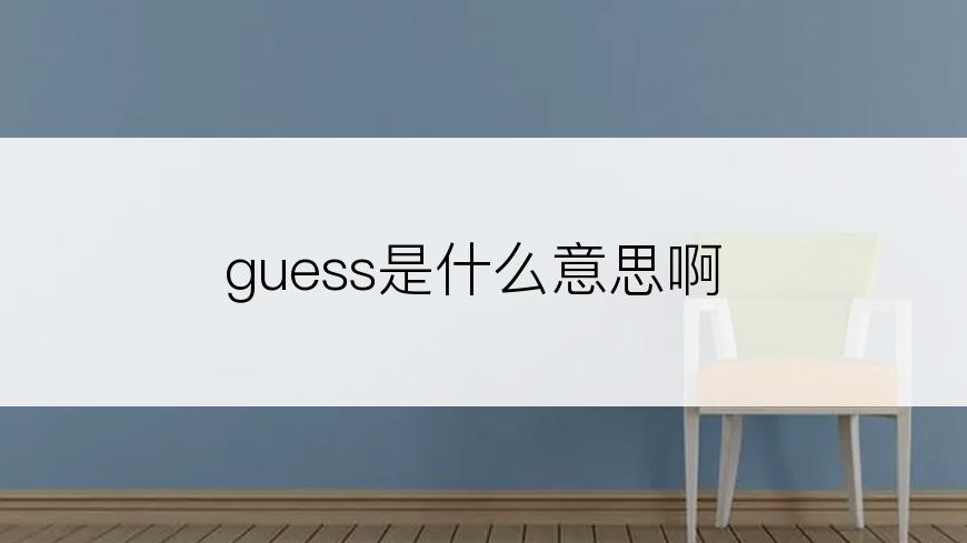 guess是什么意思啊