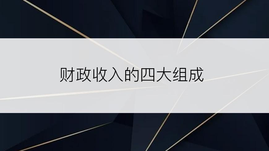 财政收入的四大组成