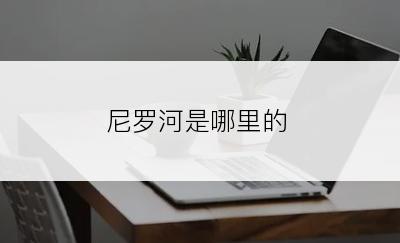 尼罗河是哪里的