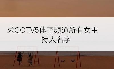 求CCTV5体育频道所有女主持人名字