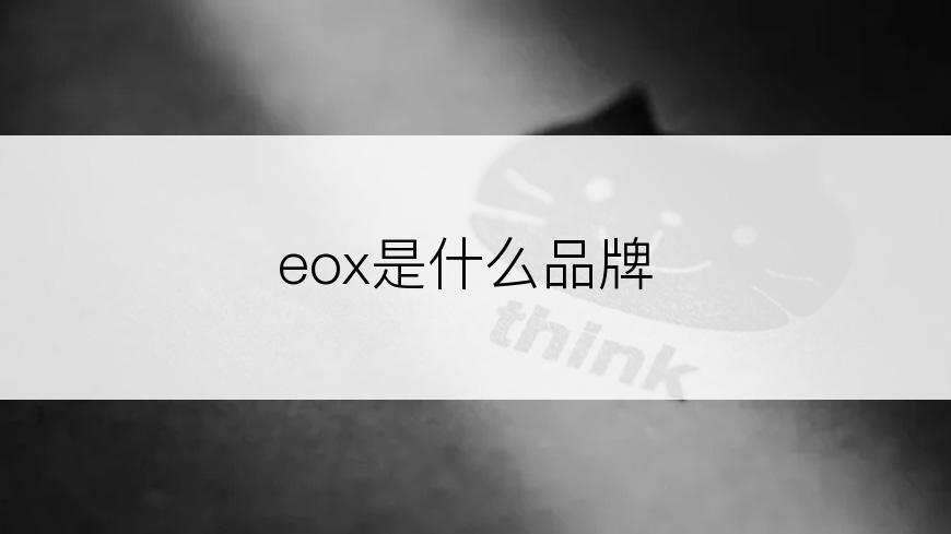 eox是什么品牌