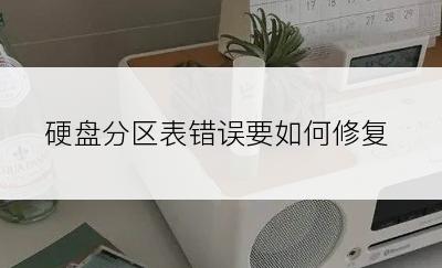 硬盘分区表错误要如何修复