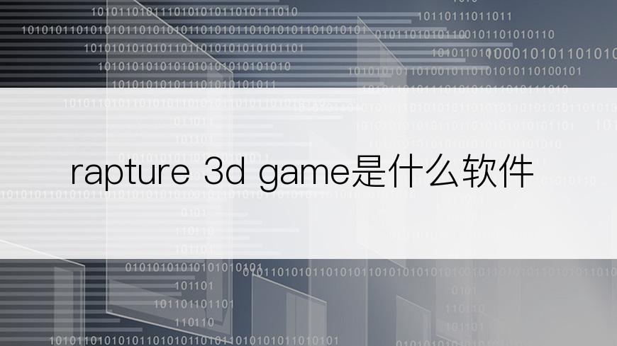 rapture 3d game是什么软件