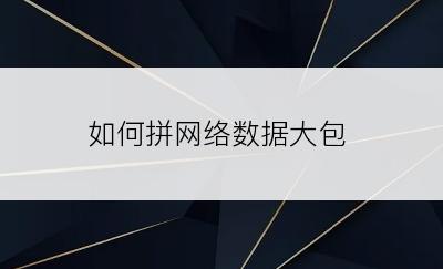 如何拼网络数据大包