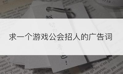 求一个游戏公会招人的广告词