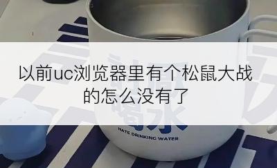 以前uc浏览器里有个松鼠大战的怎么没有了