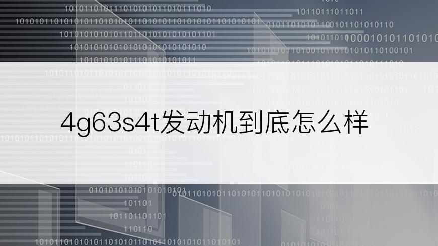 4g63s4t发动机到底怎么样