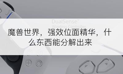 魔兽世界，强效位面精华，什么东西能分解出来