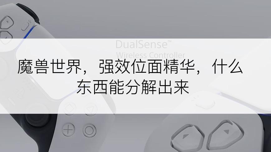 魔兽世界，强效位面精华，什么东西能分解出来