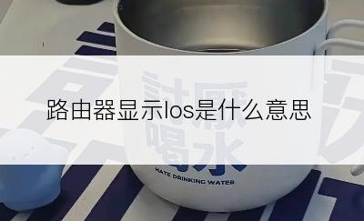 路由器显示los是什么意思