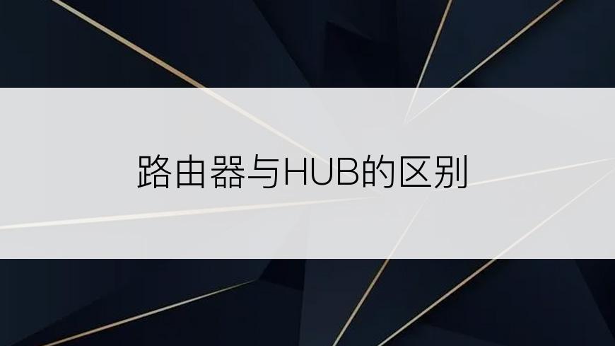 路由器与HUB的区别