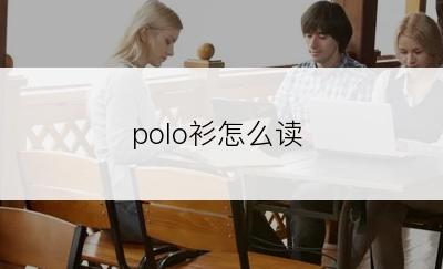 polo衫怎么读