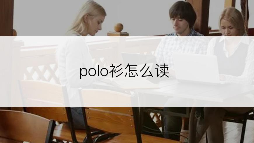 polo衫怎么读