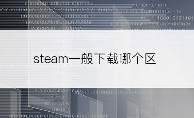 steam一般下载哪个区