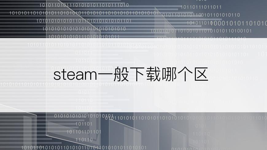 steam一般下载哪个区