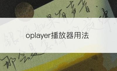 oplayer播放器用法