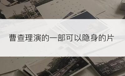 曹查理演的一部可以隐身的片