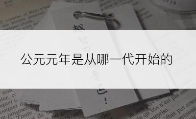 公元元年是从哪一代开始的