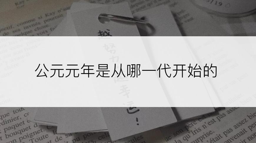 公元元年是从哪一代开始的