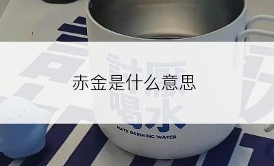 赤金是什么意思