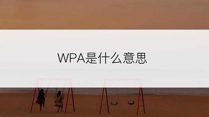 WPA是什么意思