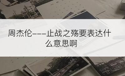 周杰伦---止战之殇要表达什么意思啊