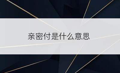 亲密付是什么意思